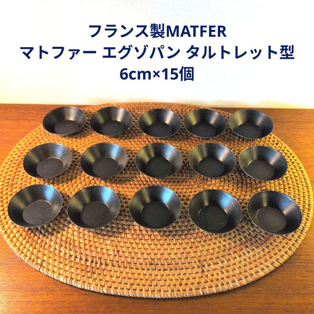 フランス製MATFER マトファー エグゾパン タルトレット型 6cm×15個