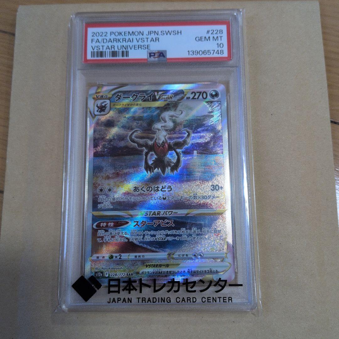 ダークライVSTAR SAR psa10美品 - メルカリ