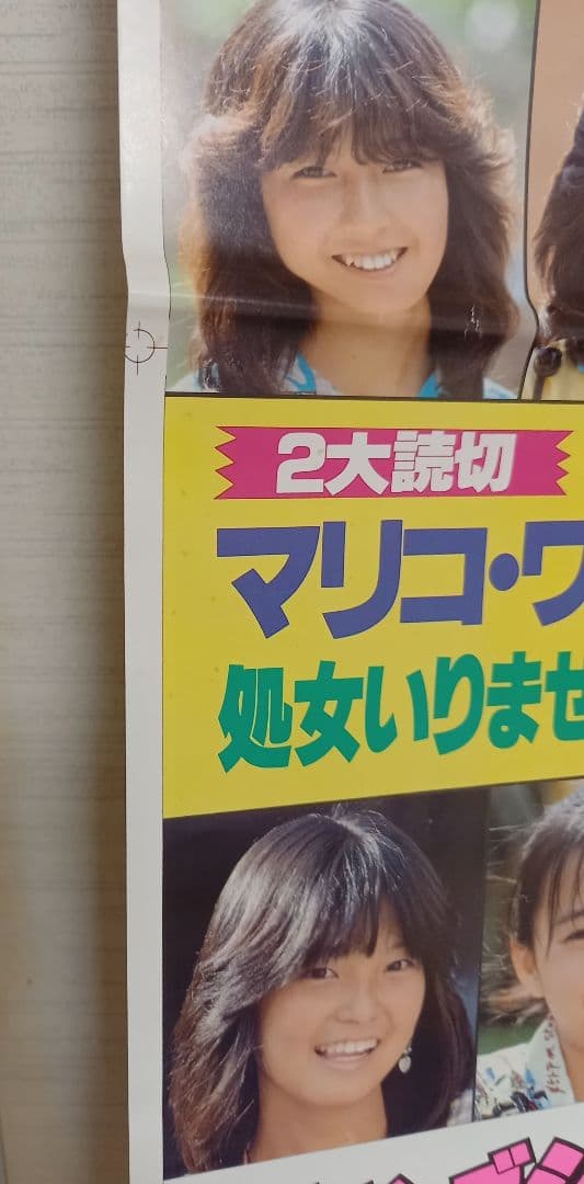 激レア 未裁断 1982年 松田聖子 柏原芳恵 ヤンジャンギャルコン告知