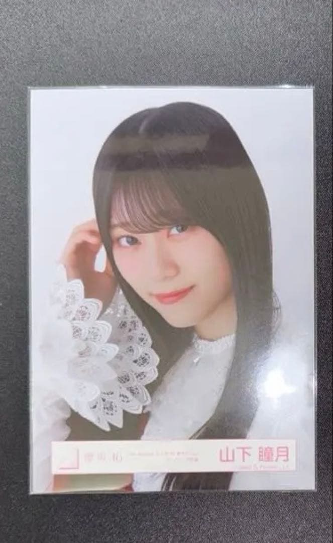 櫻坂46 山下瞳月 福袋限定生写真 - メルカリ