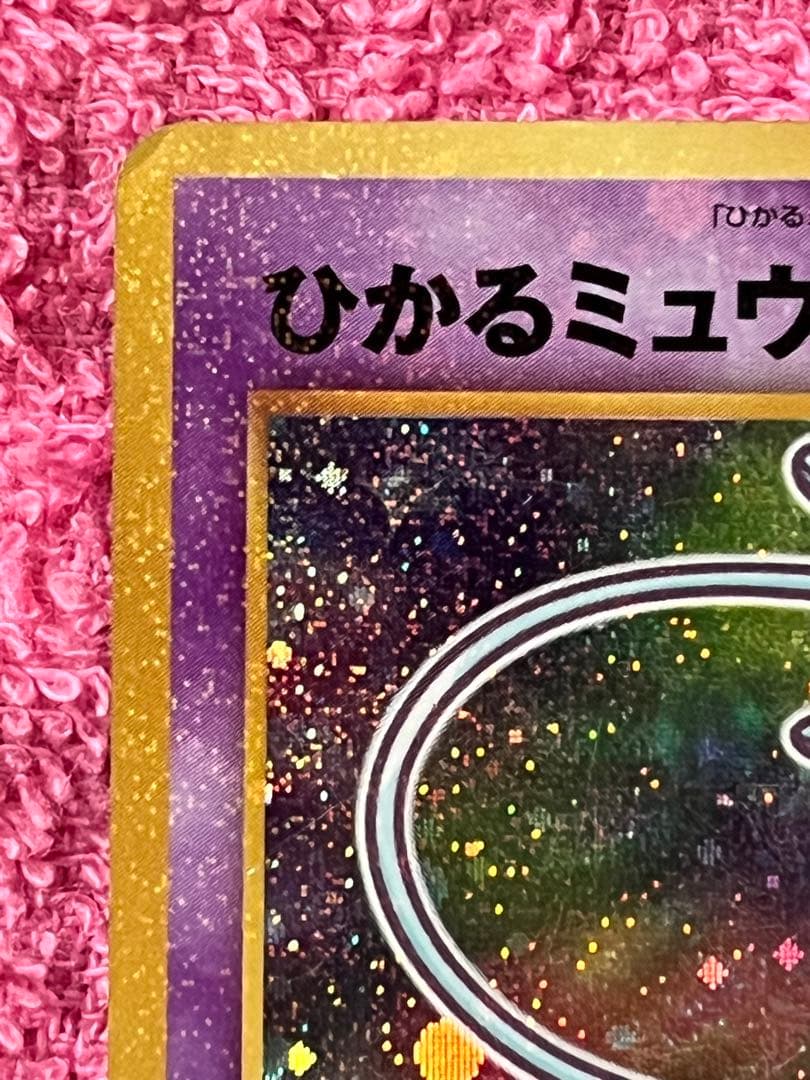 ひかるミュウ 旧裏 コロコロ プロモ イラスト内外 十字ホロ・大玉ホロ