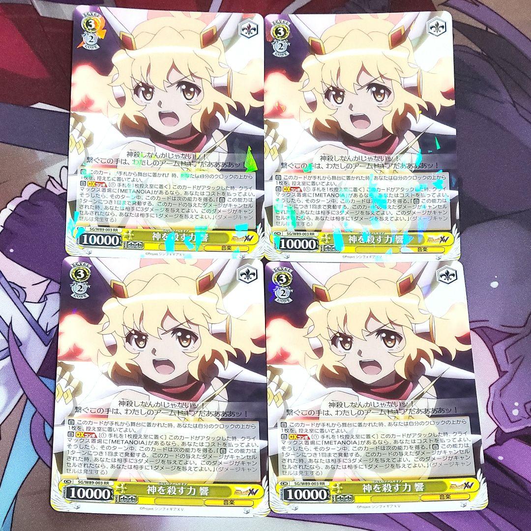 ヴァイスシュヴァルツ RR 神を殺す力 響 わたしのアームドギア 4枚