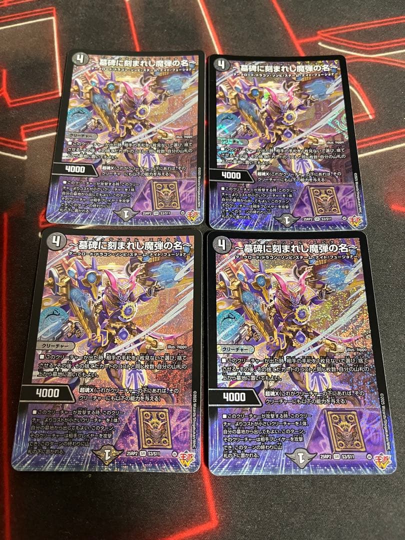 デュエマ 〜墓碑に刻まれし魔弾の名〜 アレクサンドルエピタフ 4枚 墓碑に刻まれし魔弾の名〜【SR】{25RP2S3/S11}《闇》 - カードラッシュDM