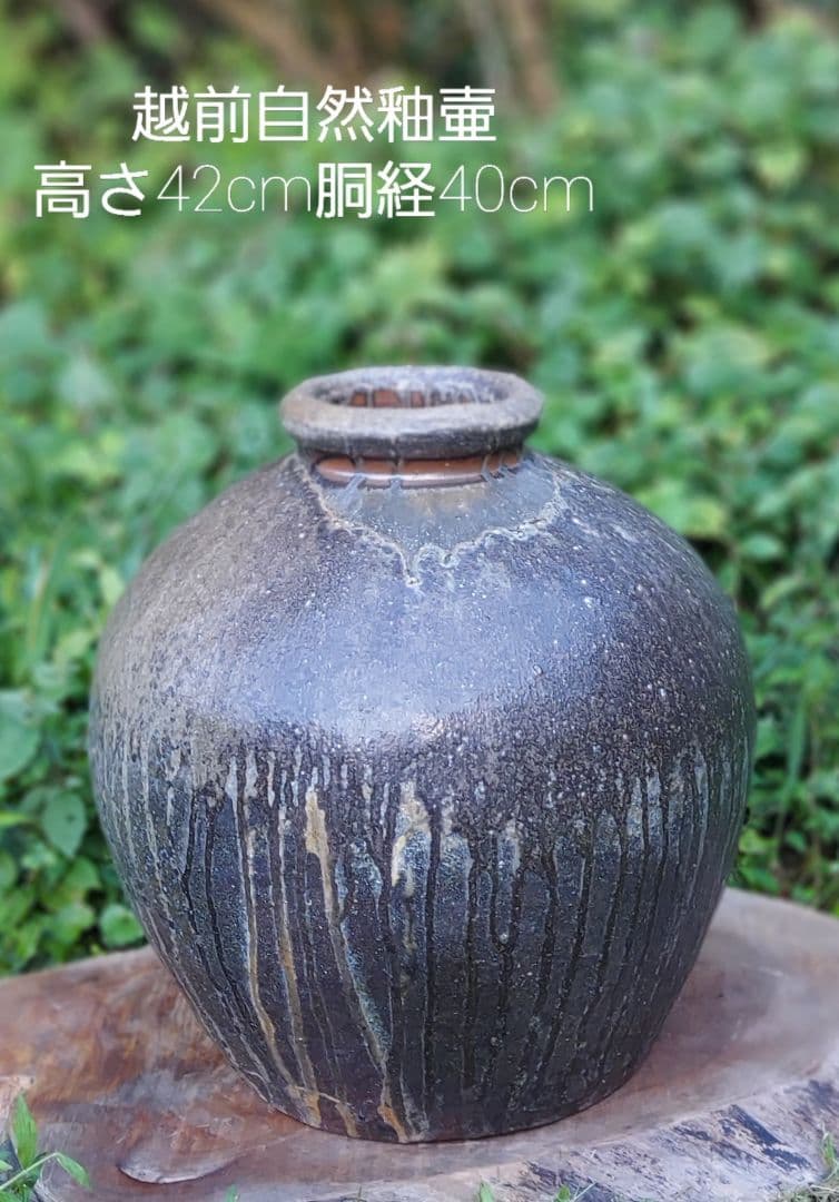 越前自然釉壺 越前焼】つぼ 自然釉壺 踏青舎 伝統工芸士 [e74-z050] - 福井県越前町
