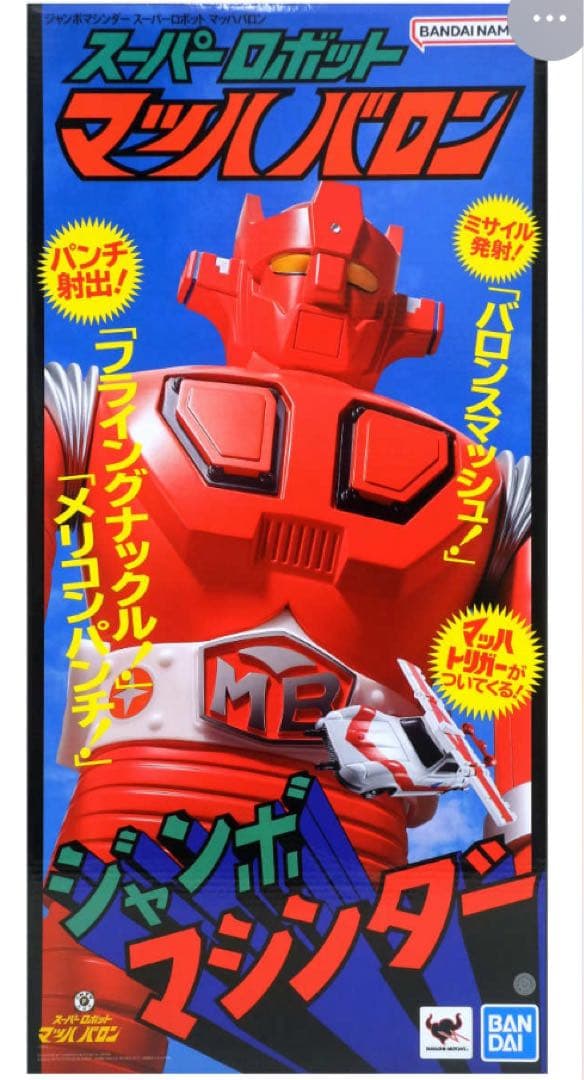 バンダイ　ジャンボマシンダー スーパーロボット　 マッハバロン Jumbo Machineder Super Robot Mach Baron | TAMASHII WEB
