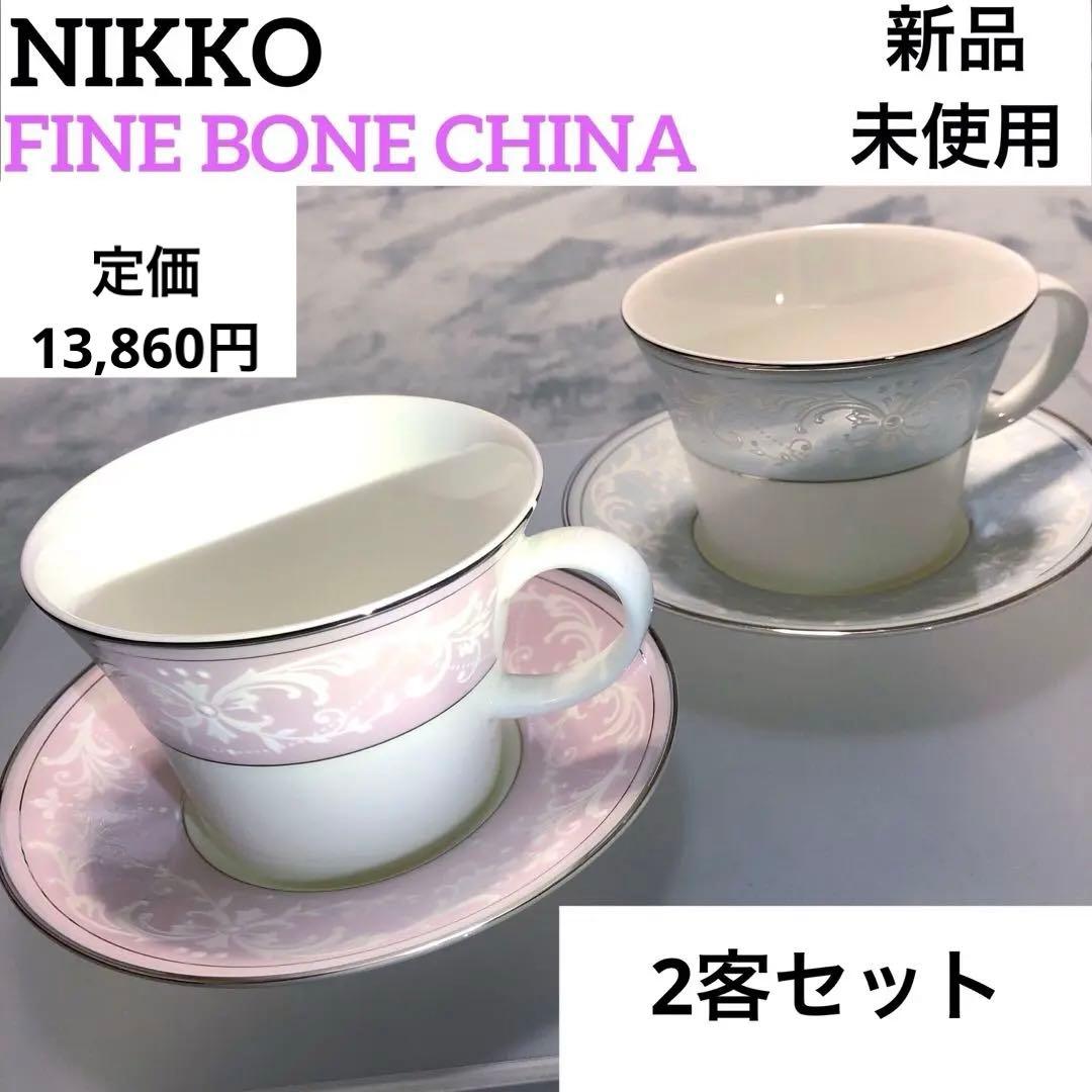 新品】NIKKO ファインボーンチャイナ カップ＆ソーサー2客セット ペア