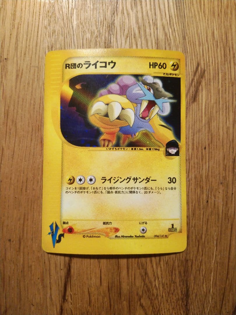 R団のライコウ ポケモンカード　VS 094/141　1ED 1ST R団のライコウ ポケモンカード VS 094/141 1ED 1ST - メルカリ