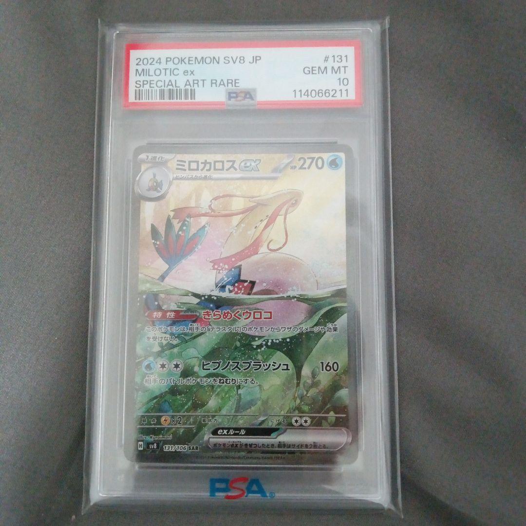 ミロカロスeX PSA10 スペシャルアートレア PSA10鑑定済〕ミロカロスex【SAR】{131/106} - カードラッシュ[ポケモン]