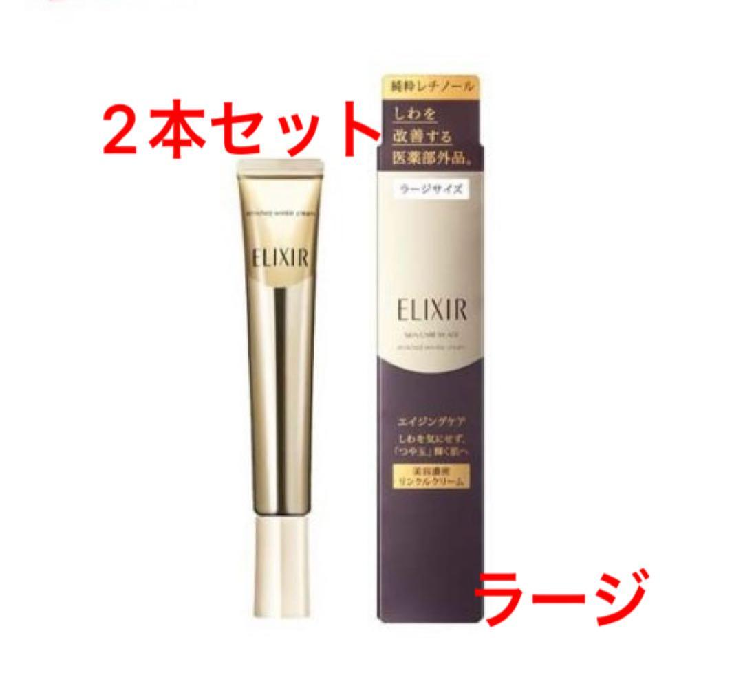 資生堂 エリクシールシュペリエル エンリッチド リンクルクリーム L 2本 新品 エリクシールホワイト 【ネコポス専用】【数量限定】資生堂
