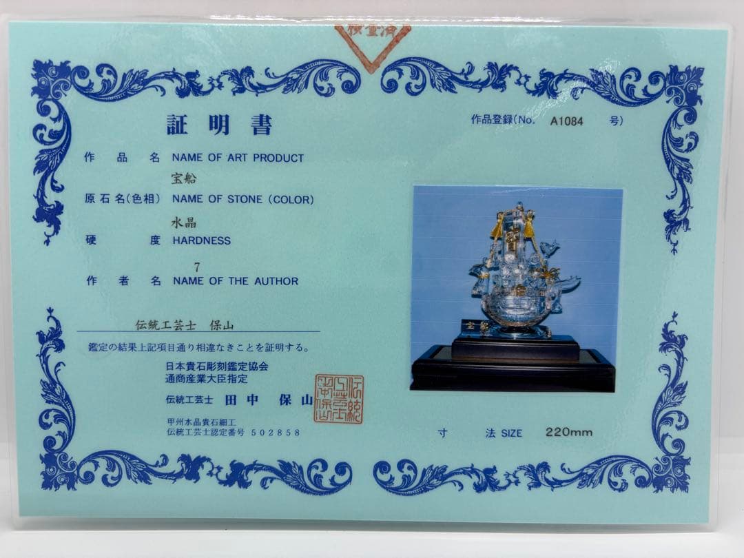 伝統工芸士保山水晶工芸品 『宝船』