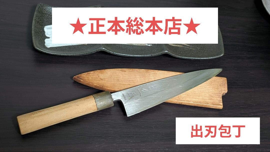 【新品未使用品】正本総本店　出刃　本霞　195mm 正本総本店 本霞・玉白鋼 庖丁