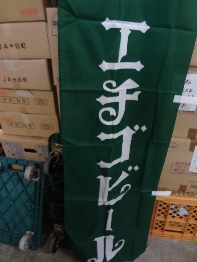 エチゴビール 販促非売品 全国第一号地ビール のぼり旗 1994年