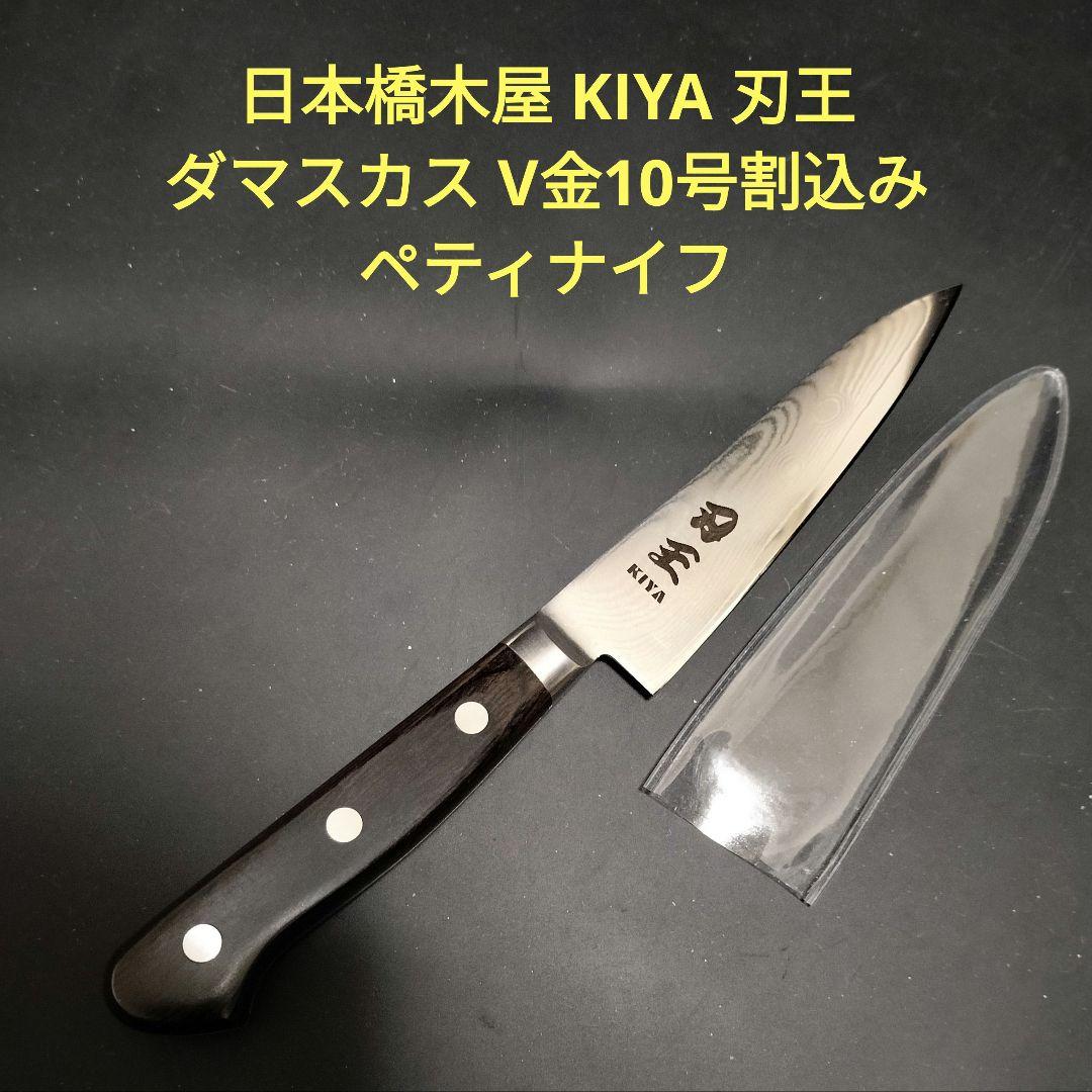 日本橋木屋 KIYA 刃王 ダマスカス V金10号割込み ペティナイフ 12cm