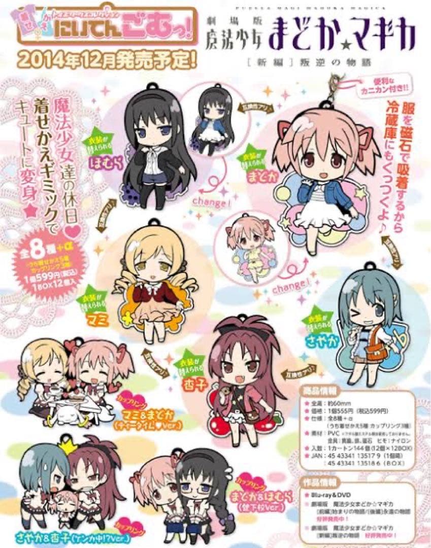 まどかマギカ まどマギ 着せかえにぃてんごむっ！ラバーストラップ11点
