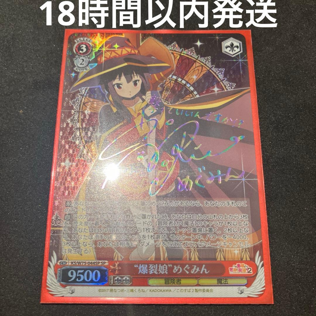 ヴァイスシュヴァルツ 爆裂娘 めぐみん SP SP “爆裂娘”めぐみん(サイン入り) 販売 | この素晴らしい世界に祝福を