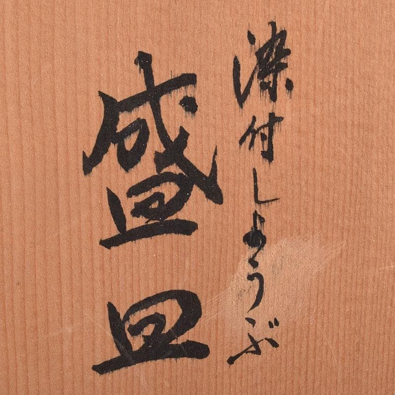 九谷焼 九谷寿楽窯 嶋田寿楽作 染付 菖蒲文 盛皿 共箱 V R9055 - メルカリ