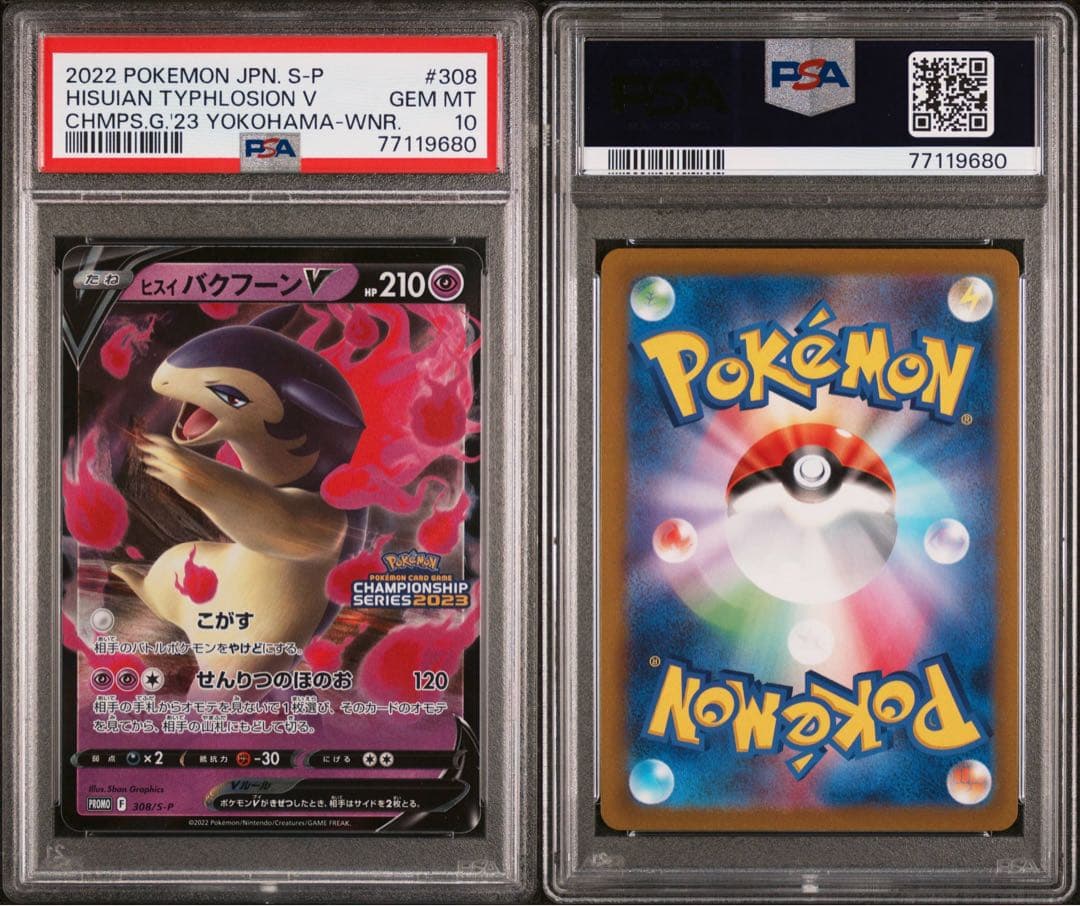 ヒスイバクフーンV チャンピオンズリーグ2023 勝利賞プロモ PSA10