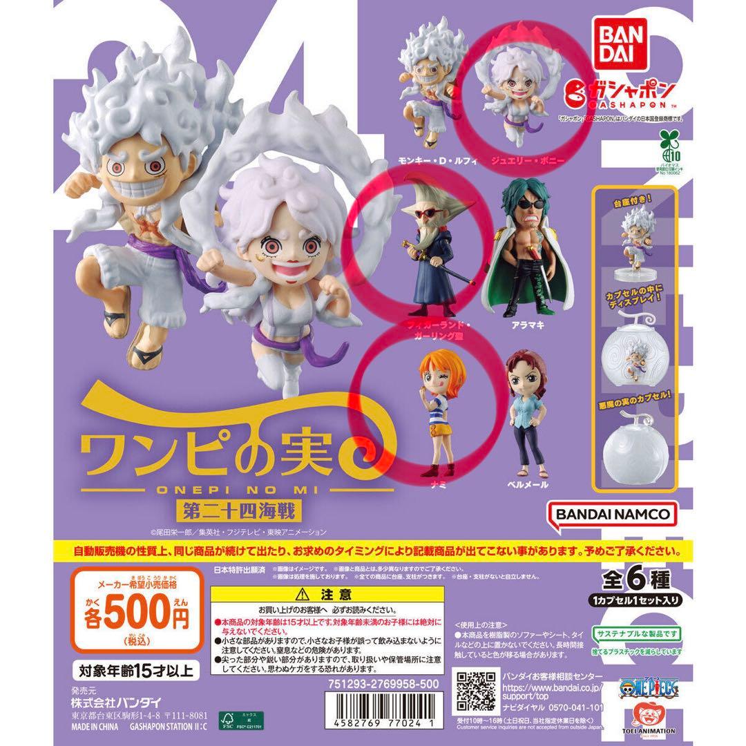 3点セット割】ONE PIECE ワンピの実 第二十四海戦 ニカボニー ニカ