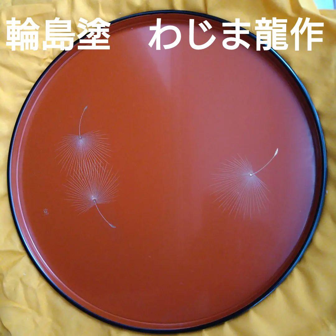 【美品】輪島塗　わじま龍作　有重強 作　丸盆 200175157.jpg