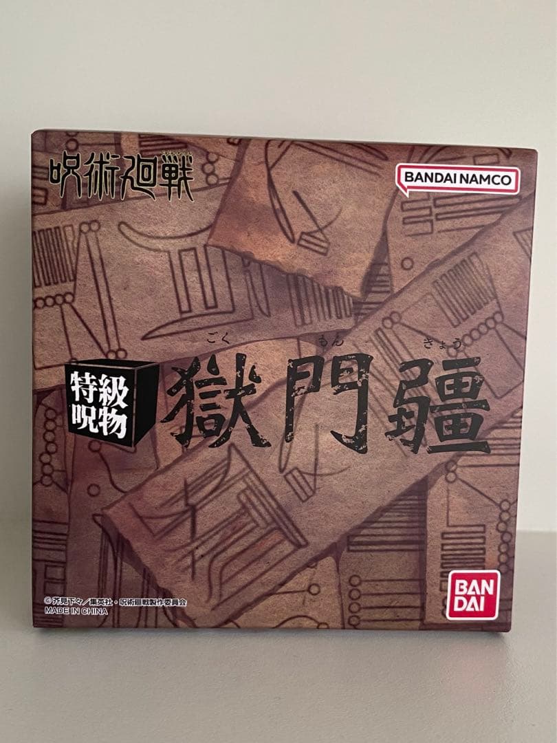プレミアムバンダイ限定 呪術廻戦 特級呪物 獄門疆 未開封 正規品 五条