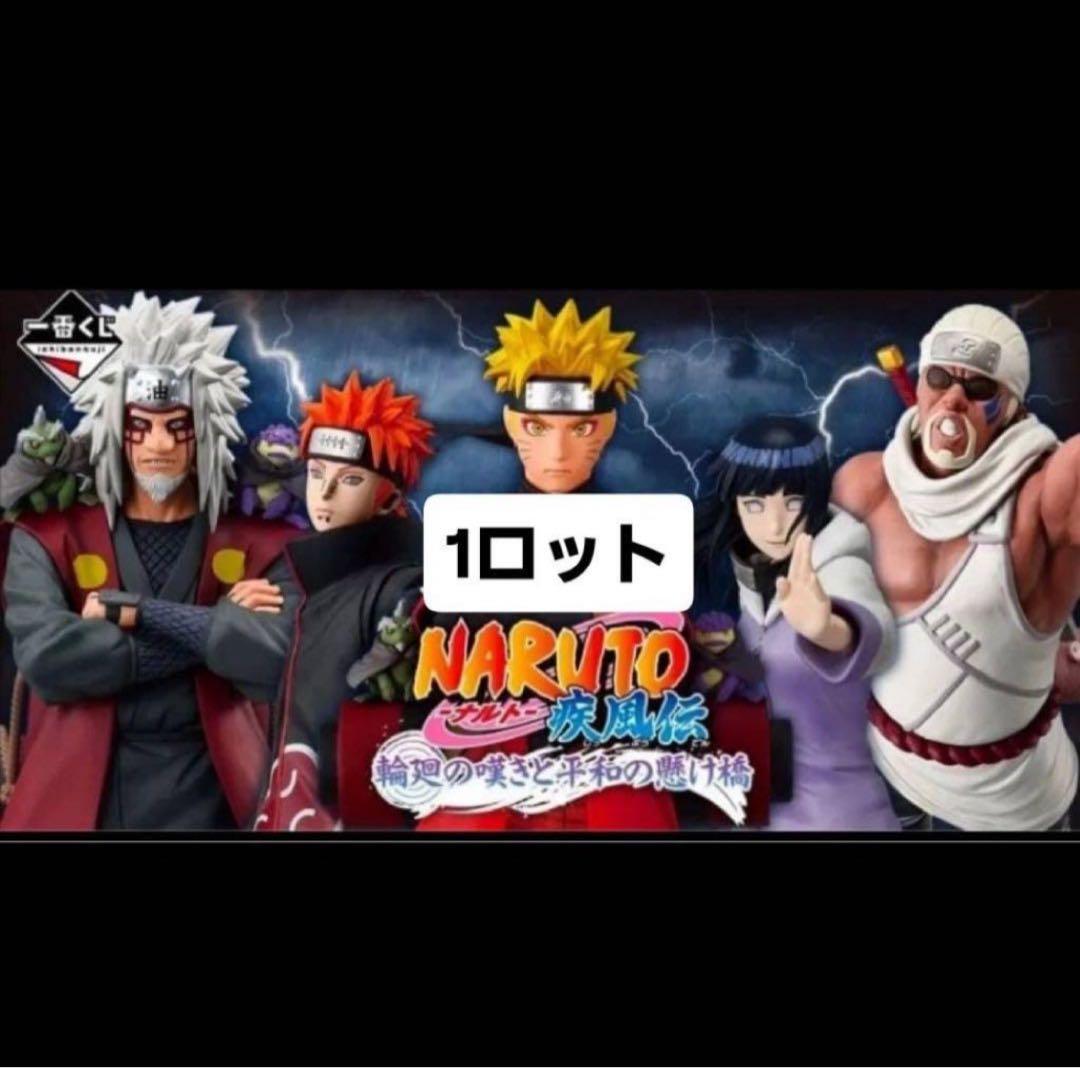 一番くじ　NARUTO 1ロット NARUTO ナルト 一番くじ 1ロット - メルカリ