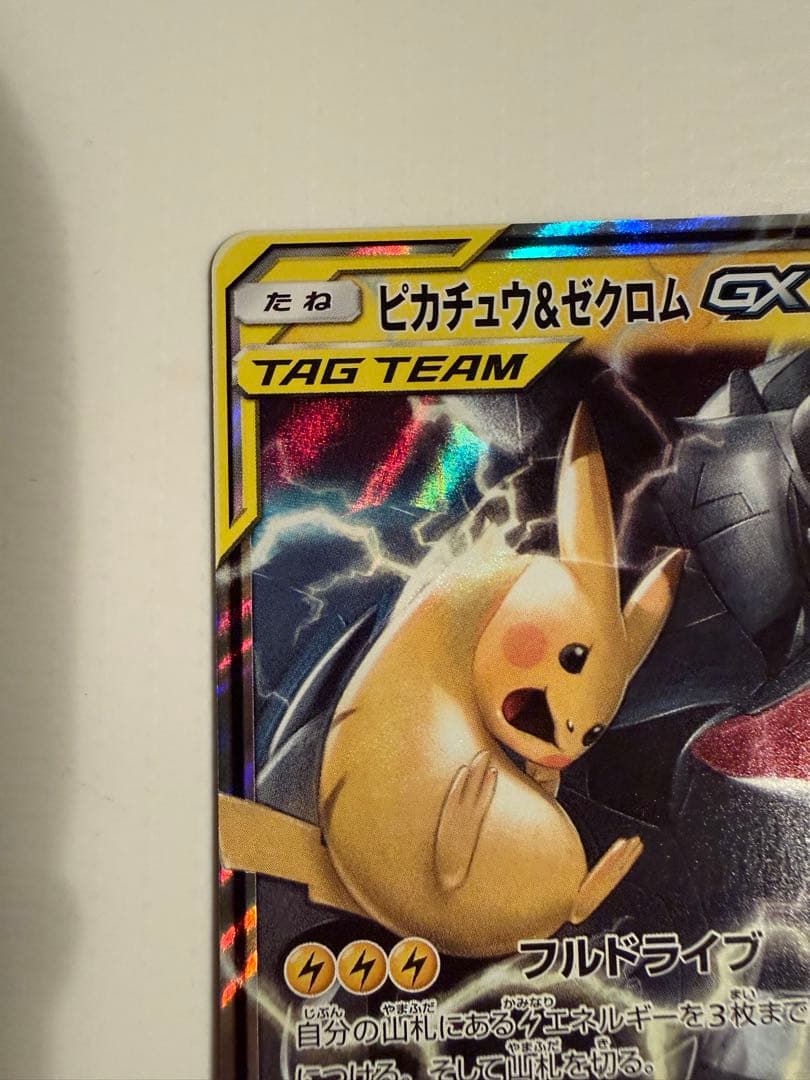 ピカチュウ＆ゼクロムGX RR SM9 タッグボルト 031/095 - メルカリ