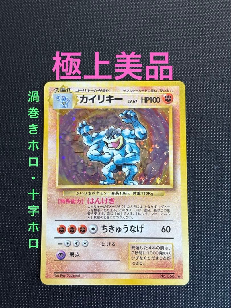 旧裏 極上美品 カイリキー ☆ 第1弾拡張パック 初版 マークあり 渦巻き