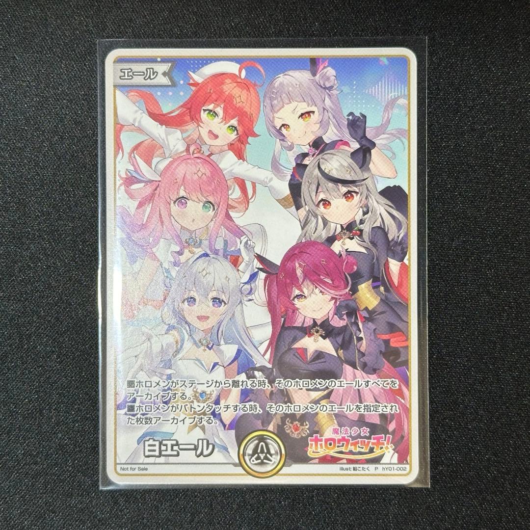 ホロライブ ホロカ 白エール 魔法少女ホロウィッチ PRカード 1枚