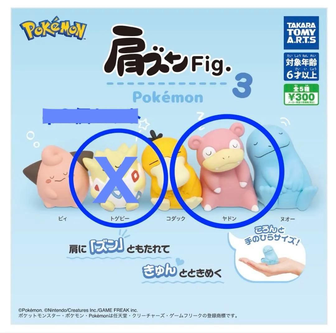 肩ズンFig.3 トゲピー・ヤドン 2個セット - メルカリ