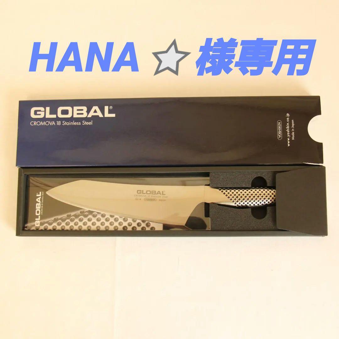 【未使用品・箱付き】GLOBAL 文化包丁 G-4 18cm G-4：文化 18cm