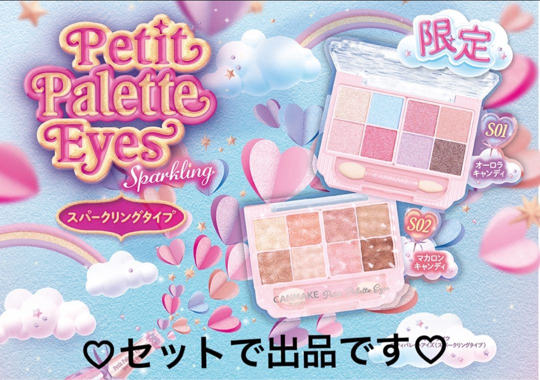 限定☆キャンメイク プティパレットアイズ オーロラキャンディ