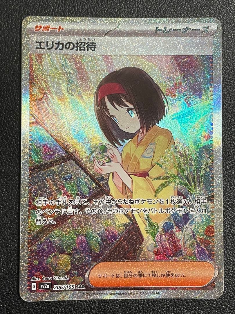 ポケモンカード エリカの招待SAR 【美品】 - メルカリ