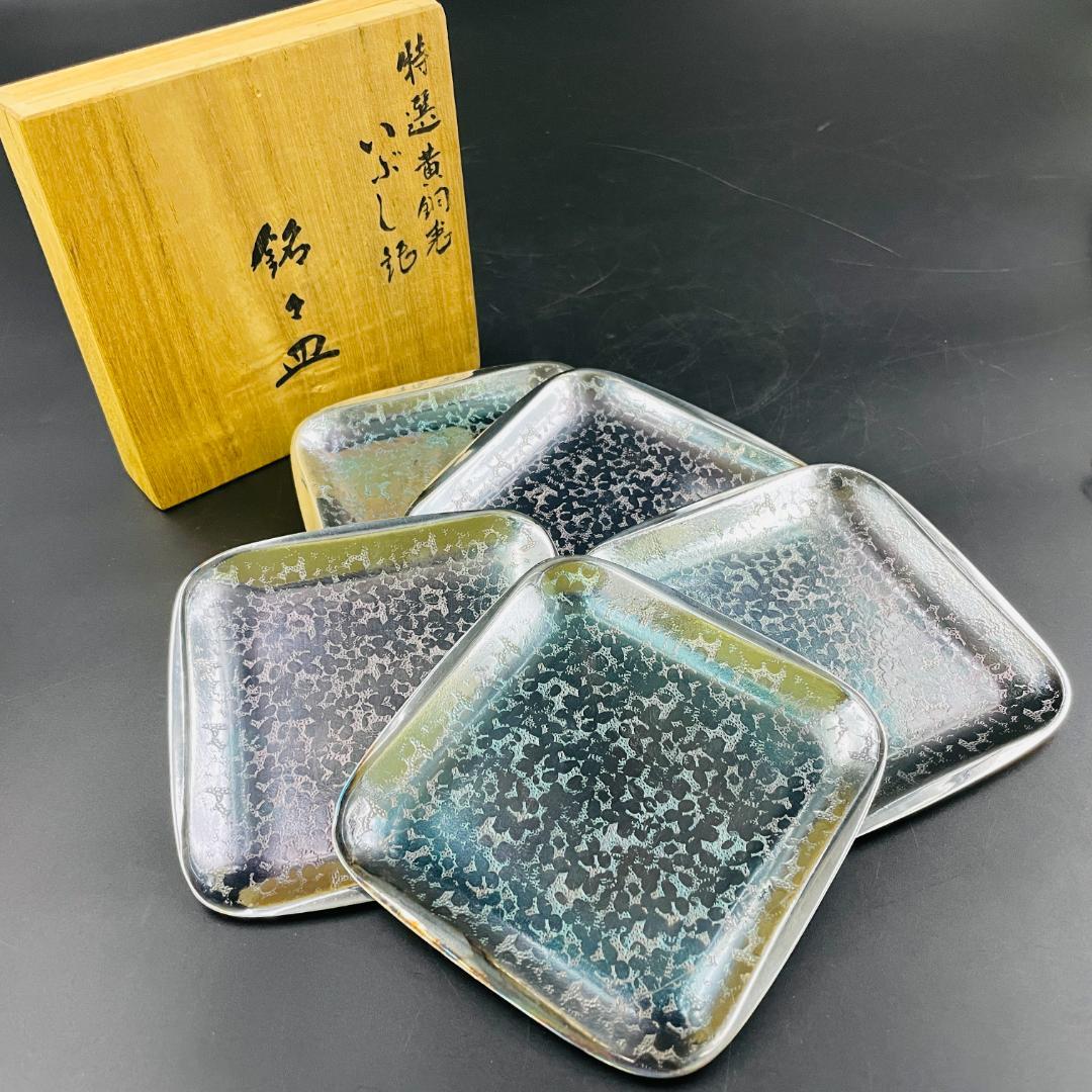銀川堂】特選黄銅製 いぶし銀 銘々皿 5客揃 共箱付 工芸品 菓子皿 和