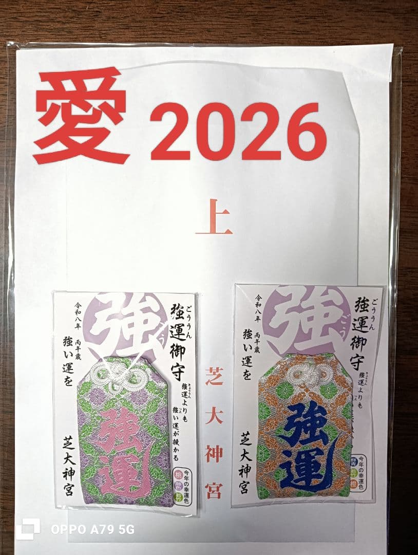 芝大神宮 強運御守 2026年版 愛 男女 ペアーセット 開運 冠婚葬祭