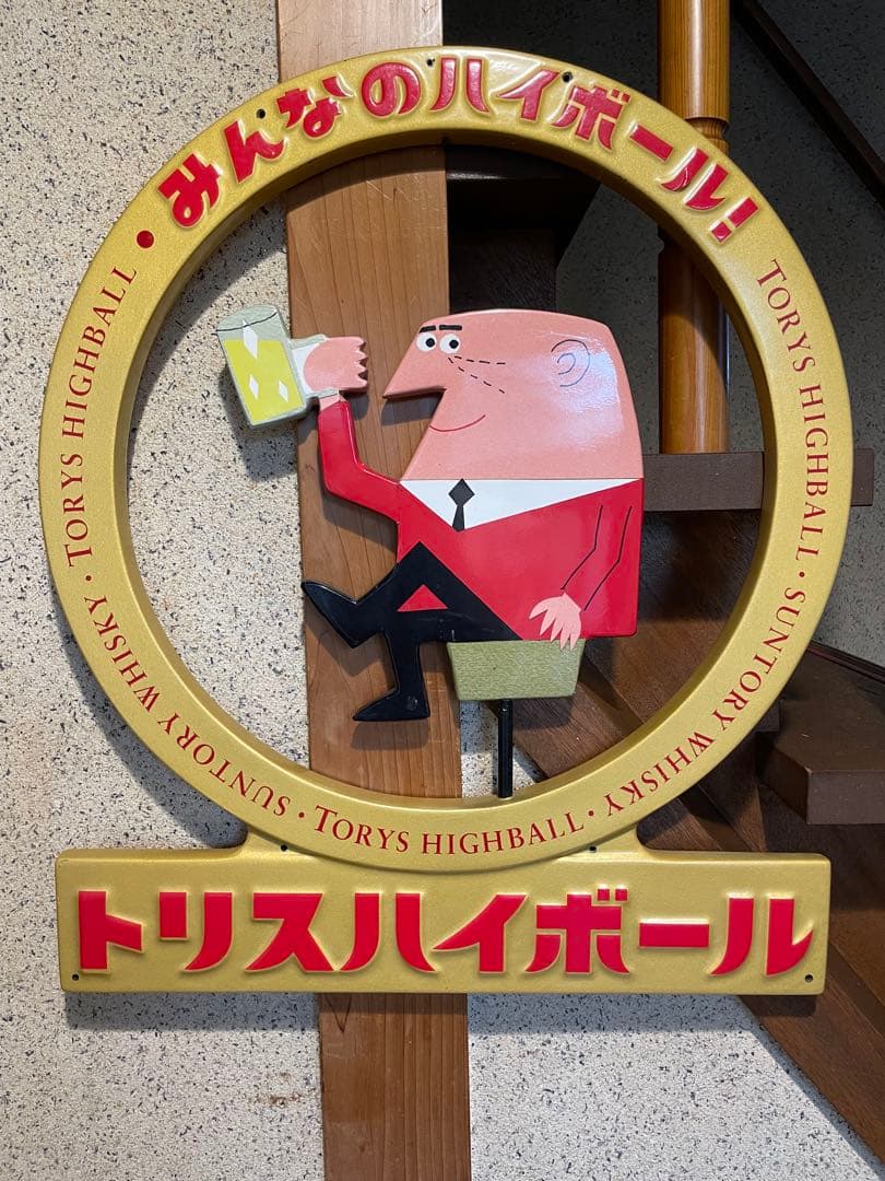 トリスハイボール吊り下げ看板 Yahoo!オークション - 中古 「サントリー.トリス.ウイスキー」吊下げ看