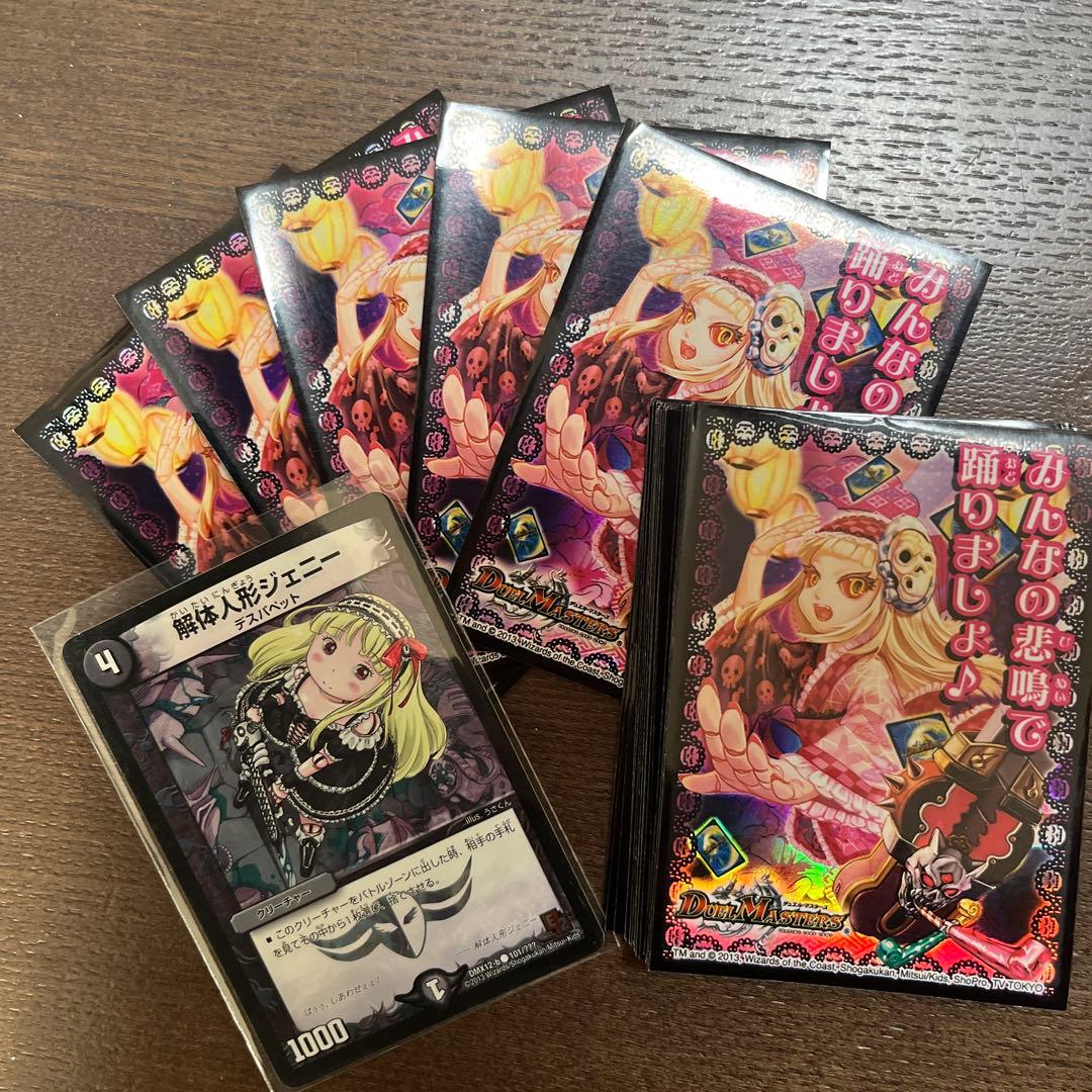 デュエマ 解体人形ジェニー+「みんなの悲鳴で踊りましょ」絶版スリーブ