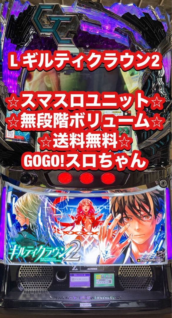パチスロ実機【Lギルティクラウン2 】ユニット付 無段階ボリューム 送料無料❗️ スマスロ遊技用ユニット取り付け済み Lギルティクラウン2 中古パチスロ