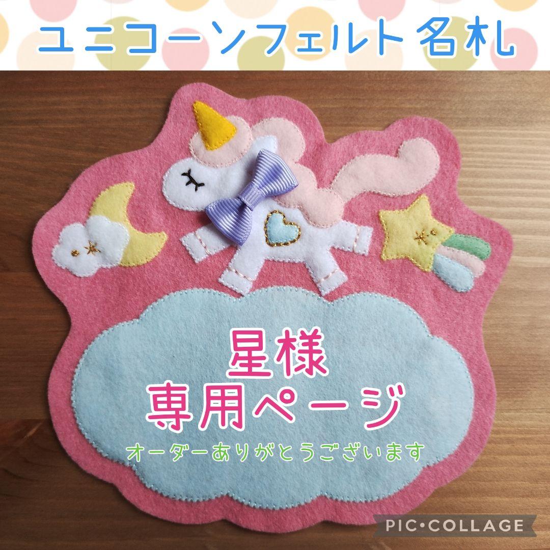 星様専用ページ ユニコーンフェルトBABY用名札ゼッケン - メルカリ