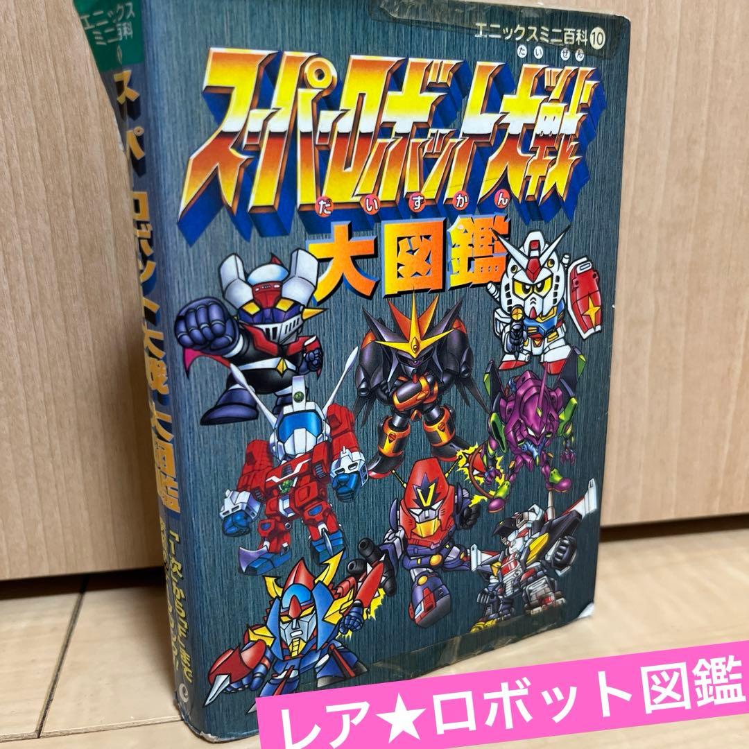 スーパーロボット大戦 大図鑑 1997年 エニックス - メルカリ
