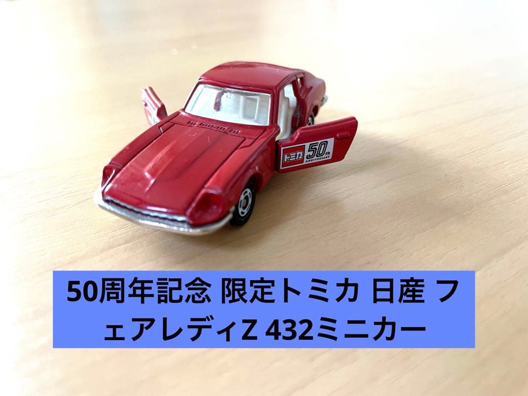 50周年記念 限定トミカ 日産 フェアレディZ 432ミニカー - メルカリ