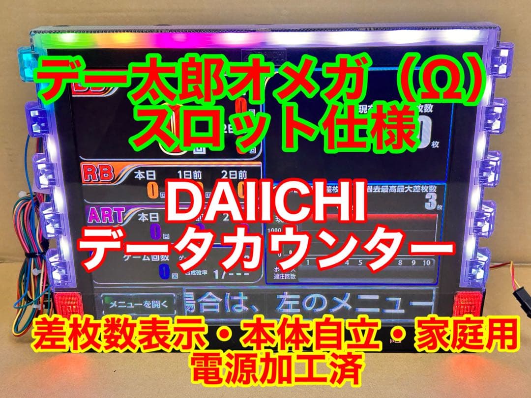 データカウンター・デー太郎Ω・家庭用電源加工済 ・スロット用・差枚数