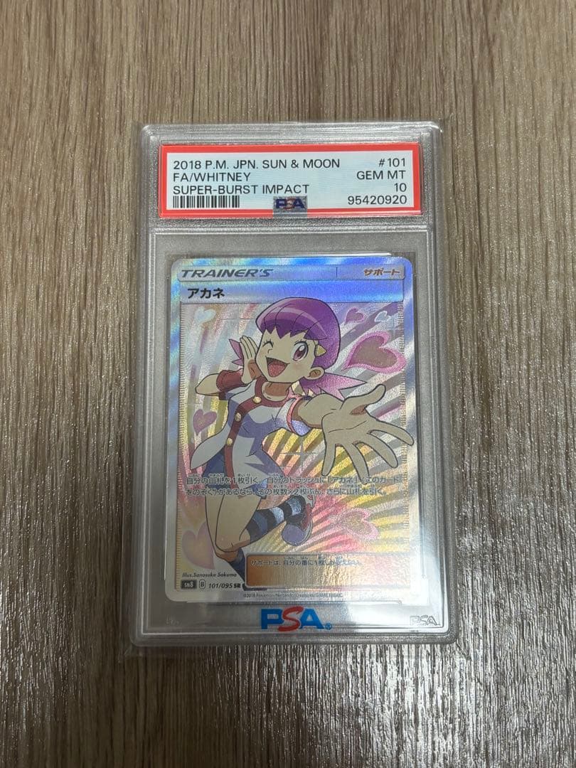 アカネ sr PSA10 超爆インパクト PSA10】 アカネ (SR) {101/095} [SM8/超爆インパクト] [SM] - magi通販