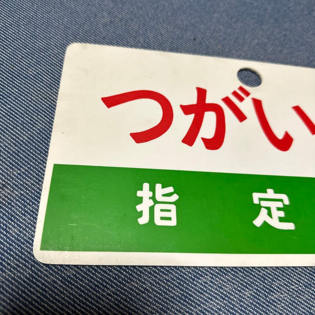 つがいけ 指定席 案内板 - メルカリ
