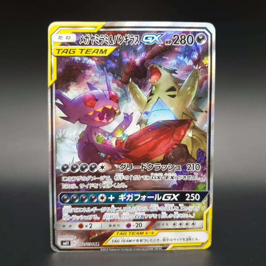 メガヤミラミ&バンギラスGX SR SM11 ミラクルツイン 102/094 - メルカリ