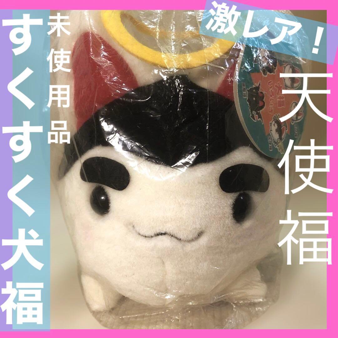 希少レア！ すくすく犬福［ 天使福 ］ぬいぐるみ - メルカリ
