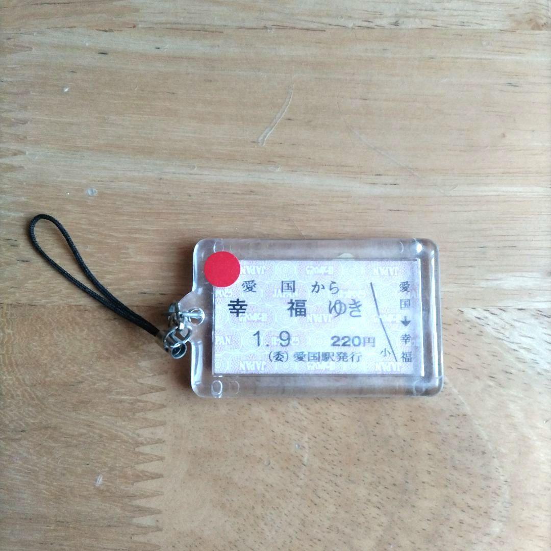未使用品】北海道切符 キーホルダー 愛国から幸福ゆき - メルカリ
