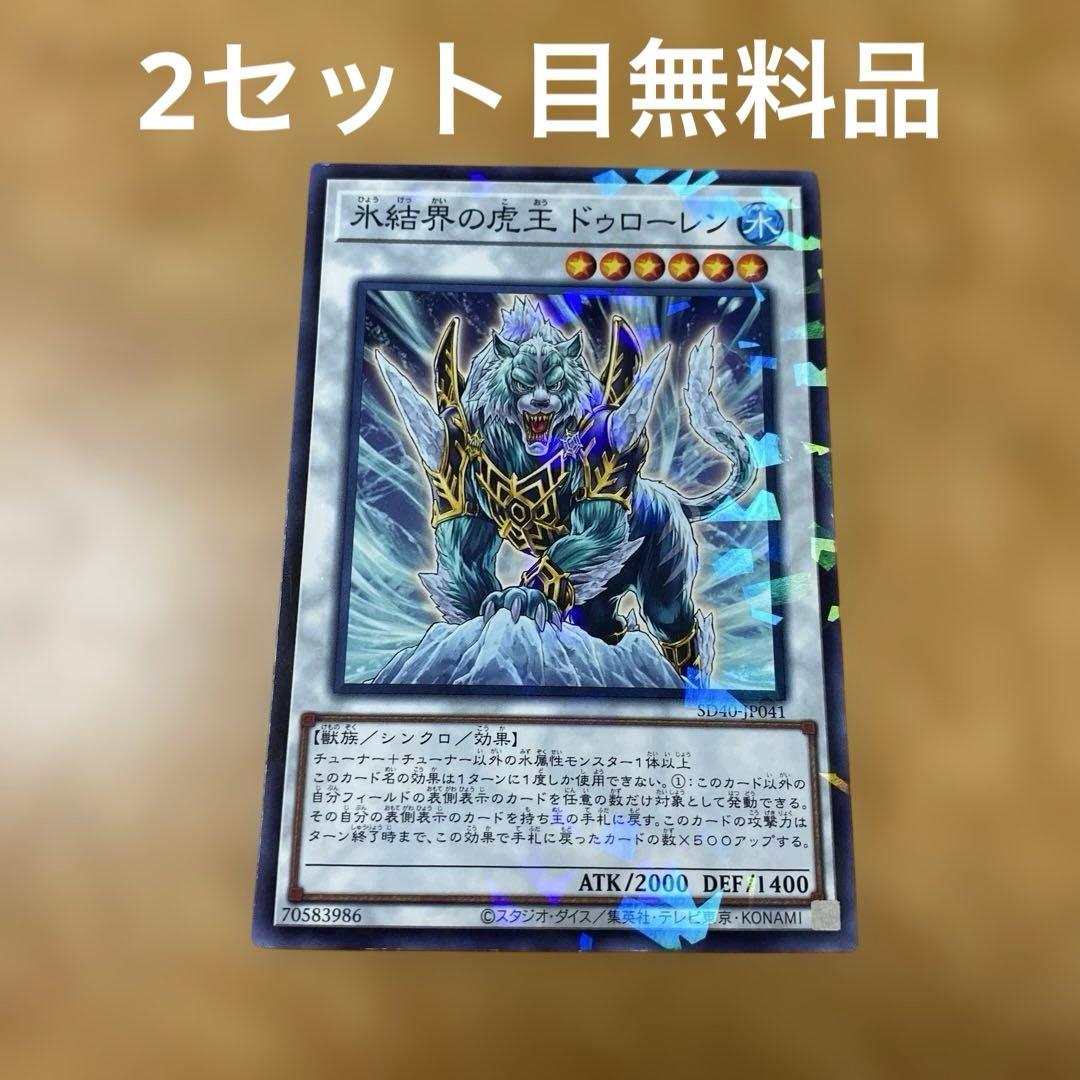 遊戯王 氷結界の虎王 ドゥローレン×1 ノーパラ SD40-JP041 - メルカリ