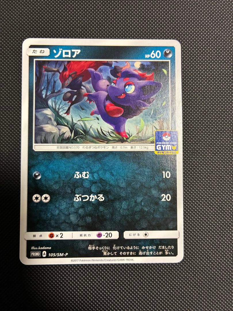 105/SM-P ゾロア： ジムプロモカードパック第2弾 - メルカリ