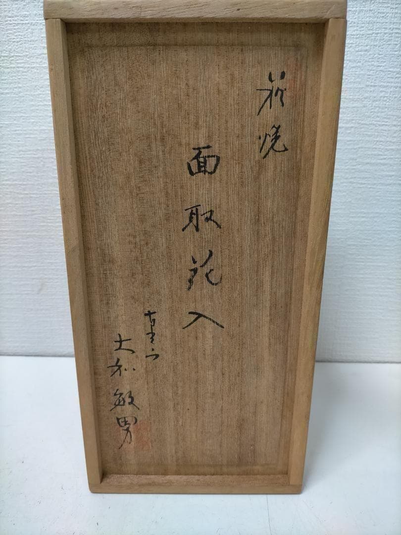 萩焼 作家物 花器 大和敏男 花入 粉引 青灰色 共箱付き 251217-3Y