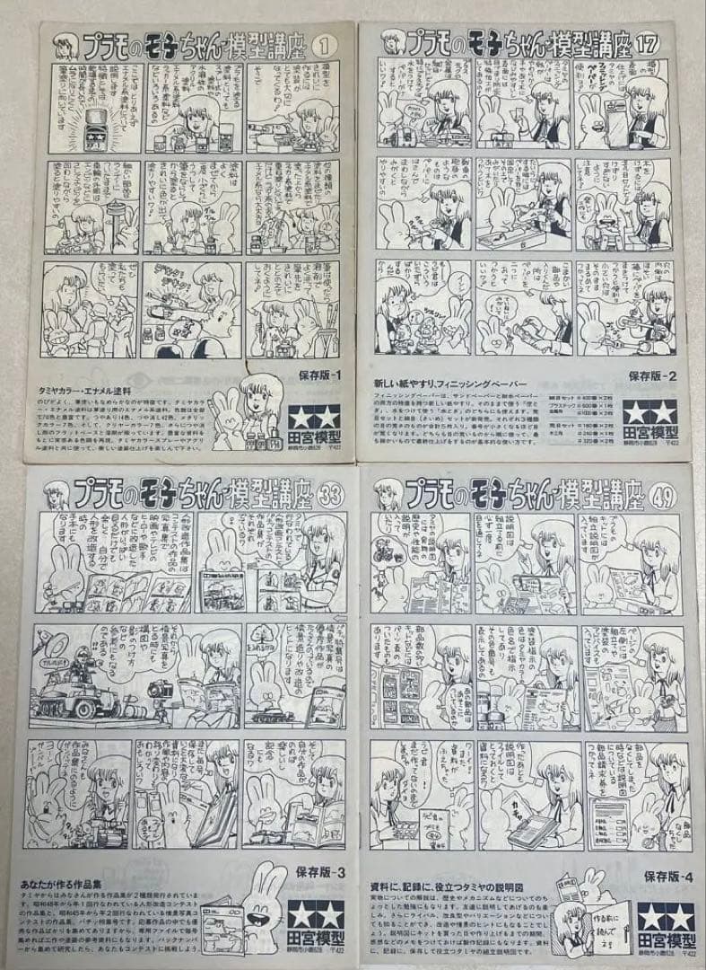 タミヤ プラモのモ子ちゃん模型講座1〜64&RC講座1〜52
